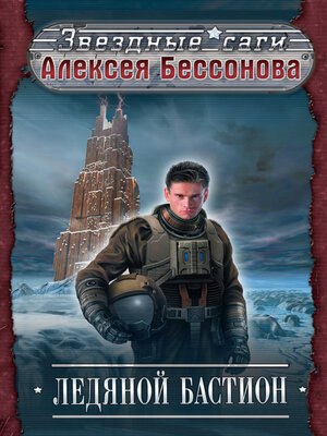 cover image of Ледяной бастион
